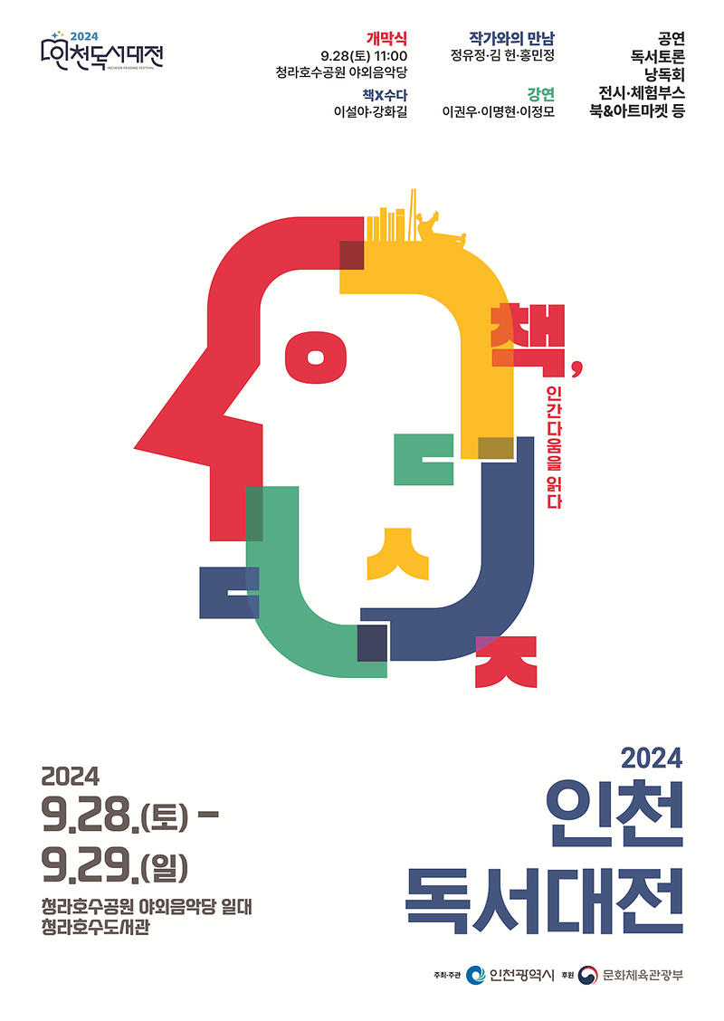 2024인천독서대전포스터.png 이미지