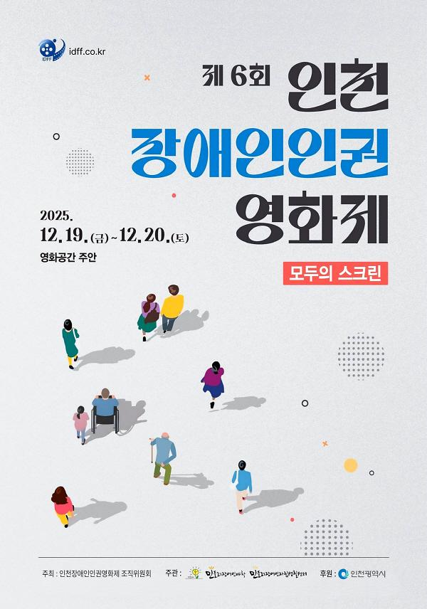 2025년제6회인천장애인인권영화제.jpg 이미지