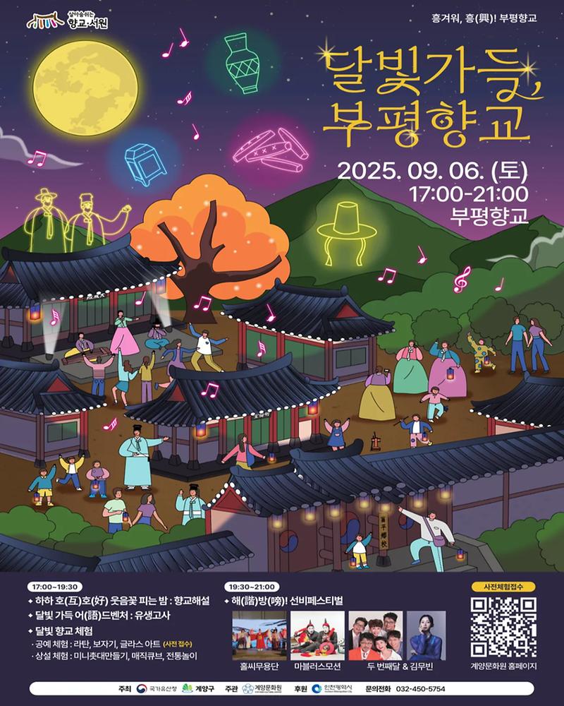 달빛가득_부평향교_피드1.jpg 이미지