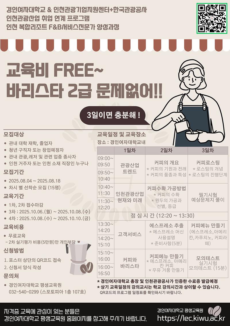 경인여자대학교(바리스타2급자격증취득과정).jpg 이미지