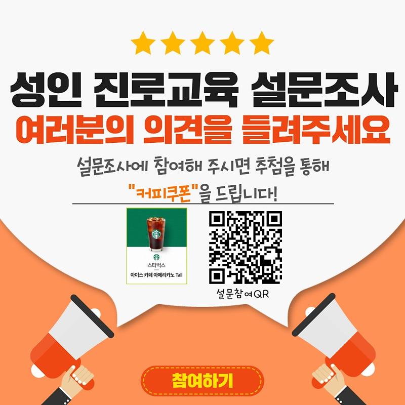 성인진로교육설문조사.jpg 이미지