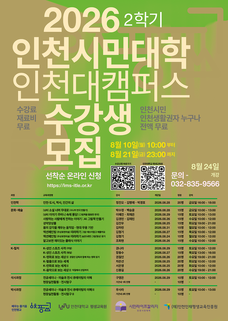 26년_2학기_인천시민대학_포스터.png 이미지