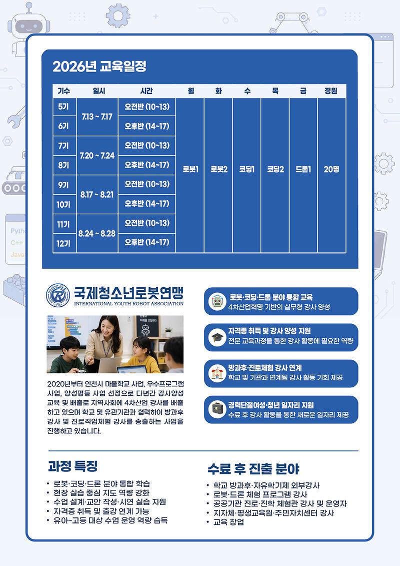 로봇코딩_드론_강사양성과정_5-12기_포스터_2.jpg 이미지