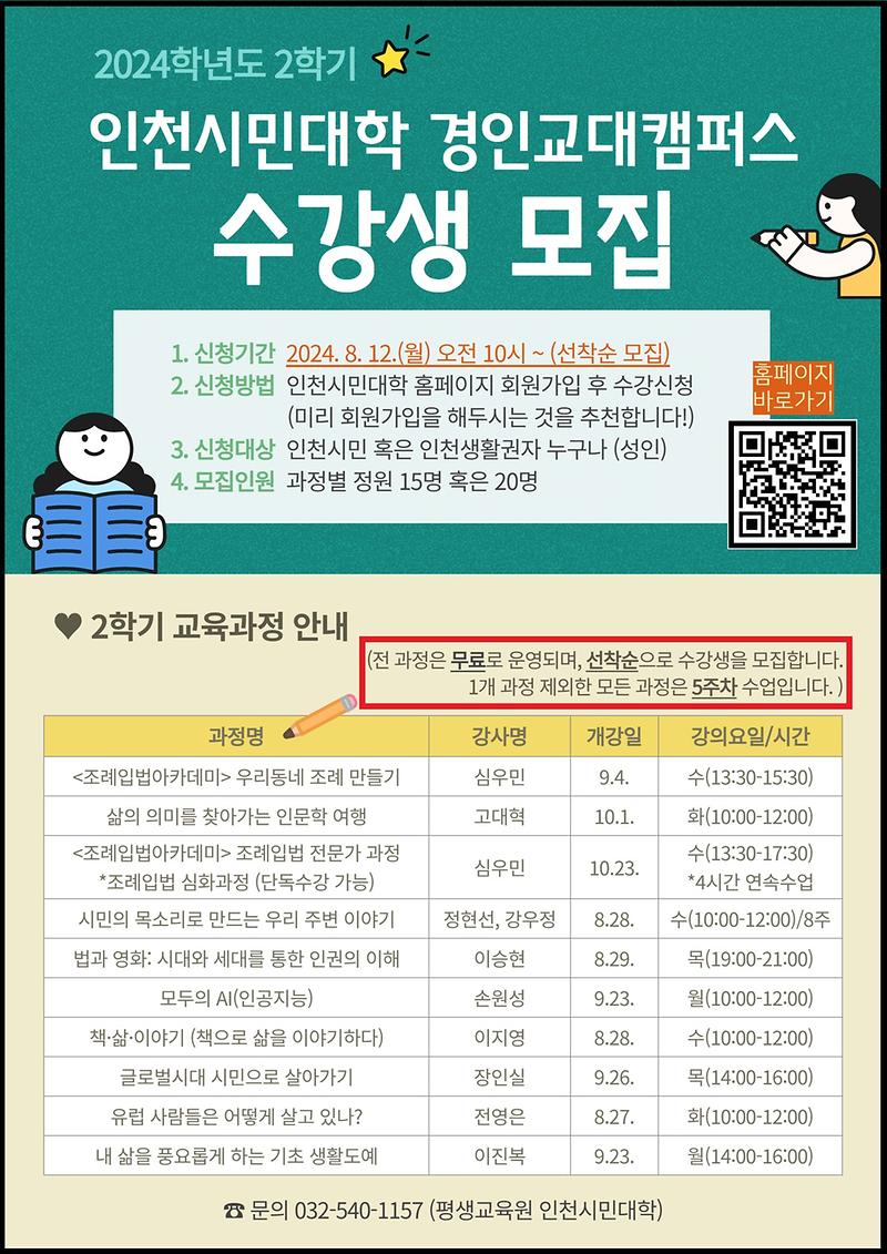 2024-2-인천시민대학경인교대(포스터).jpg 이미지