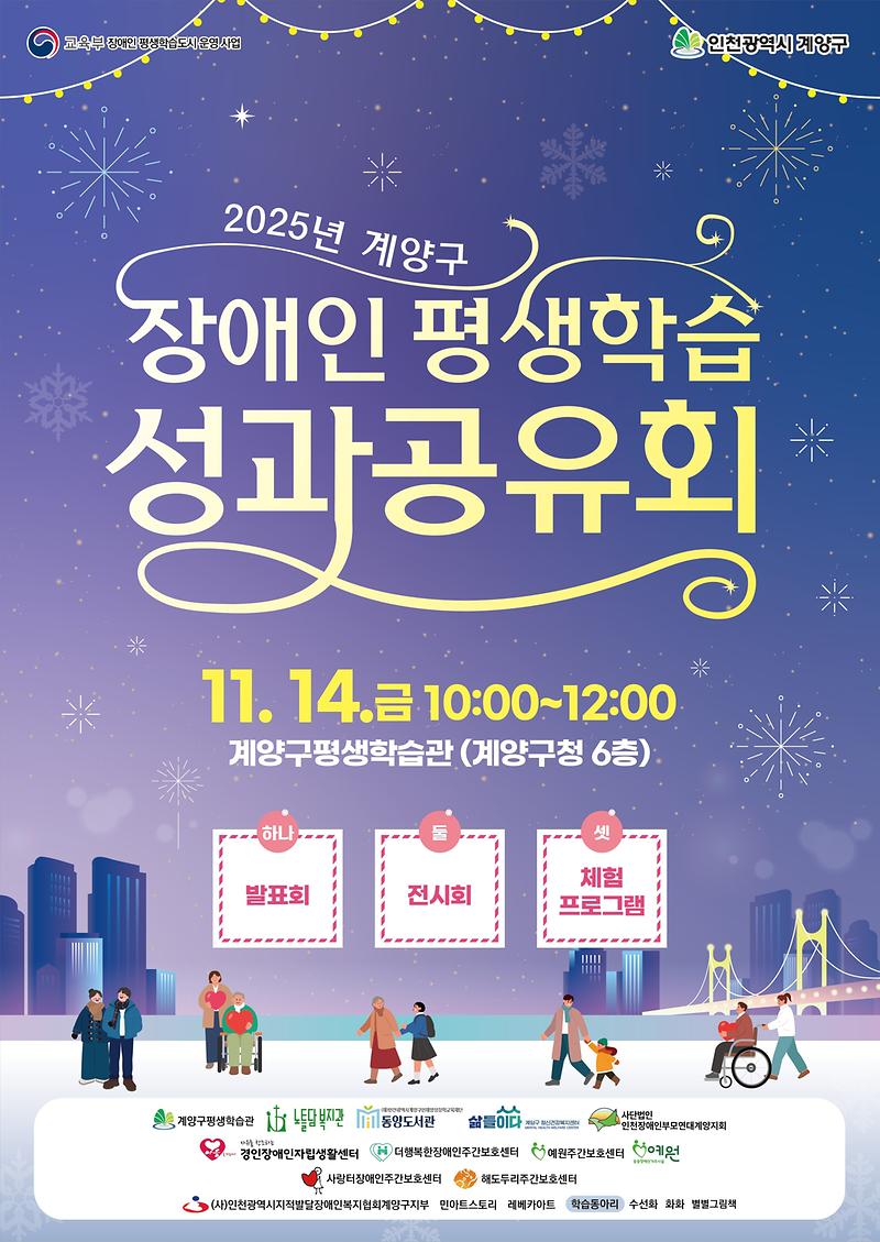 2025계양구장애인평생학습성과공유회포스터(웹게시용).jpg 이미지