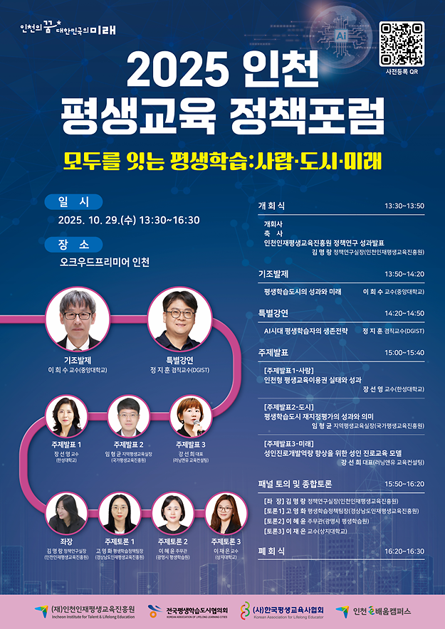 2025인천평생교육정책포럼홍보포스터.png 이미지