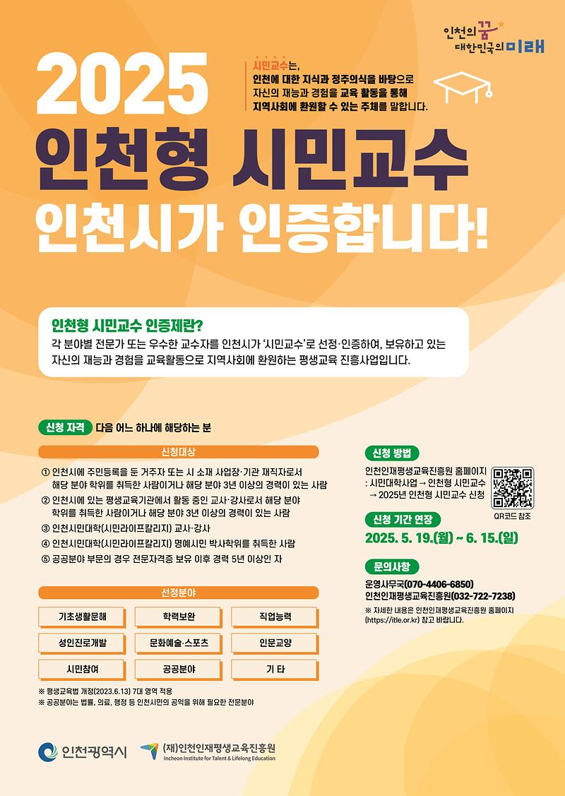 2025년_인천형_시민교수_모집(웹포스터).jpg 이미지