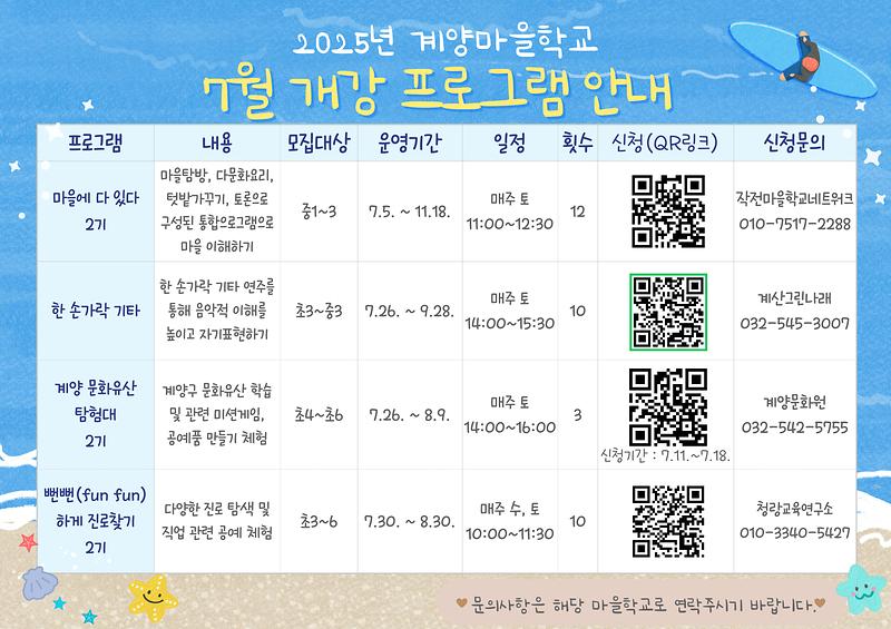 계양마을학교_7월_개강_프로그램.jpg 이미지
