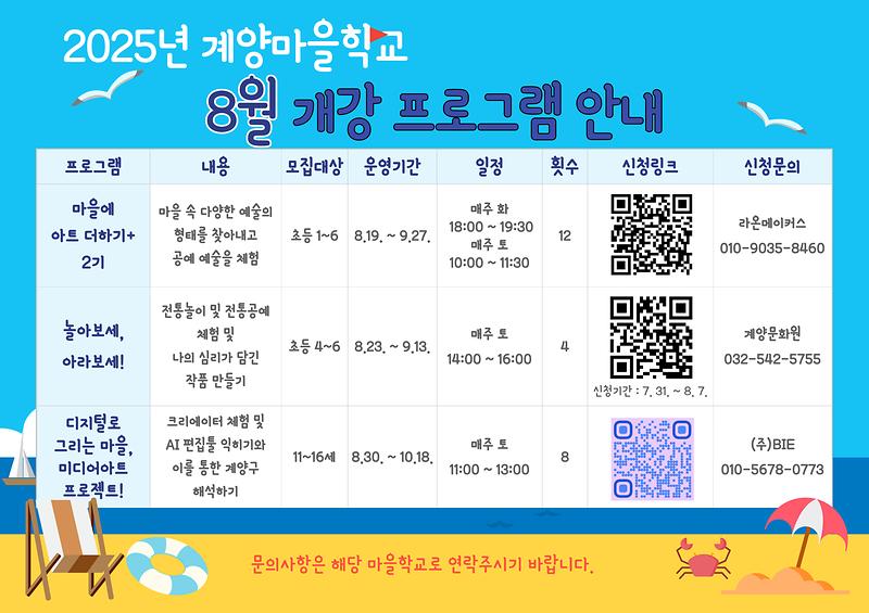 계양마을학교_8월_개강_프로그램.jpg 이미지