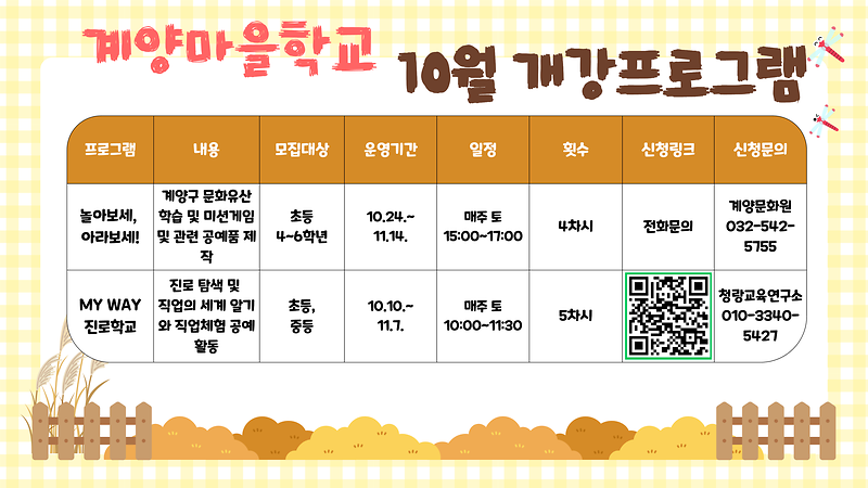 (붙임2)_계양마을학교_10월_개강_프로그램.png 이미지