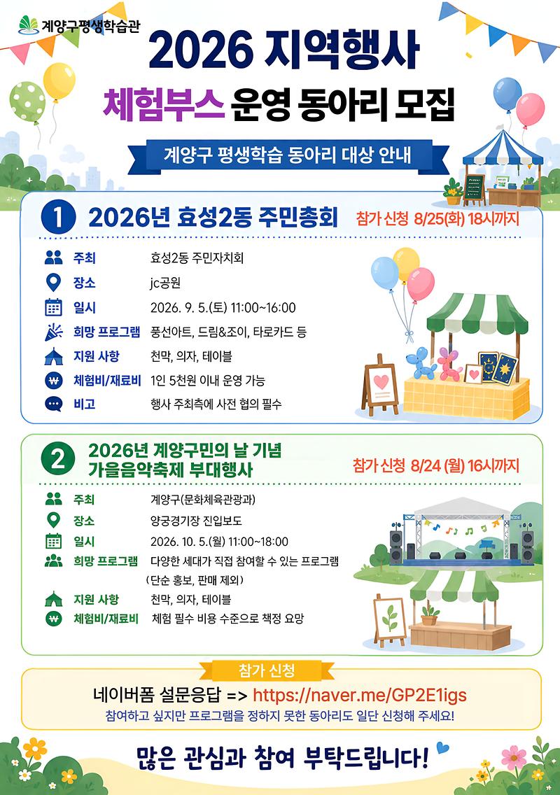 2026년-계양구지역행사-체험부스운영-동아리모집.jpg 이미지