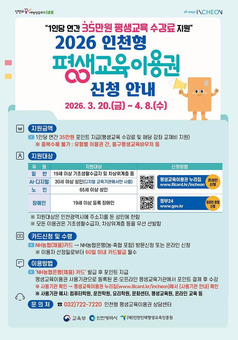 2026년_인천형_평생교육이용권_홍보포스터.jpg 이미지