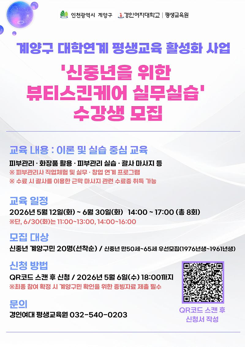 대학연계_평생교육_활성화_사업_프로그램_수강생_모집(경인여대).jpg 이미지