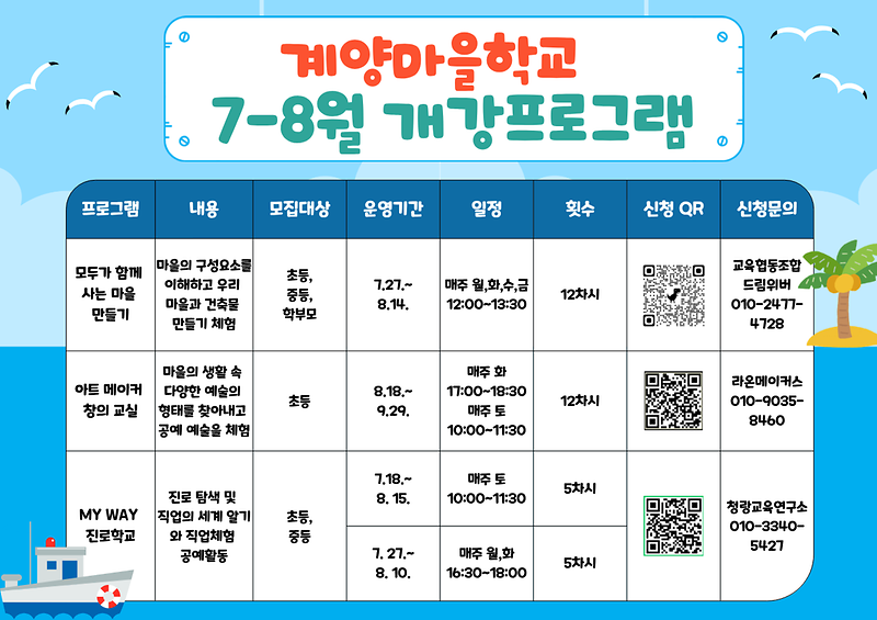 계양마을학교_7~8월_개강프로그램.png 이미지