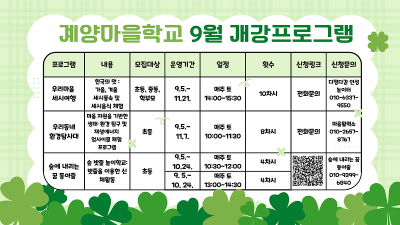 계양마을학교_9월_개강프로그램.png 이미지