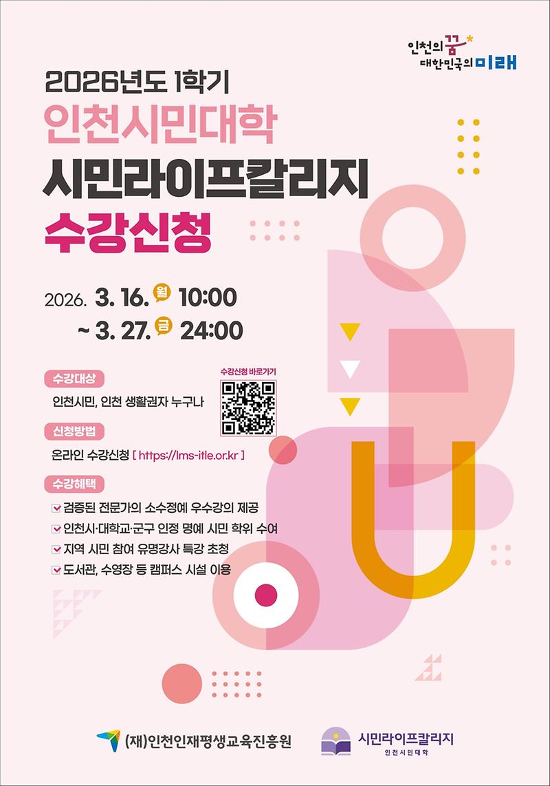 인천시민대학웹포스터(2026-1학기).jpg 이미지