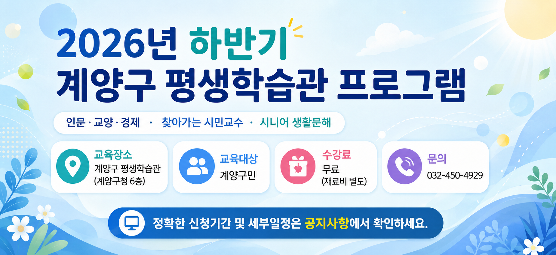 계양구 평생학습관 하반기 프로그램 안내